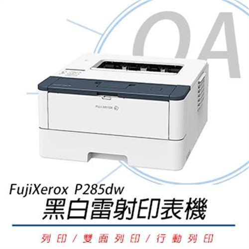 FUJI XEROX 富士全錄 DocuPrint P285dw A4 黑白 雙面 雷射印表機