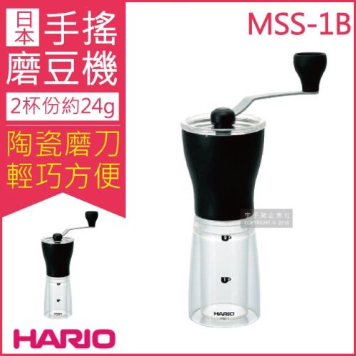 日本HARIO MSS-1B 輕巧手搖磨豆機(小型攜帶式磨豆器 陶瓷磨刀)