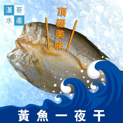 漢哥水產   黃魚一夜干-240g-包  (2包一組)