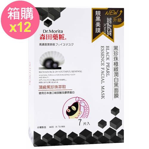 森田藥粧 箱購  黑珍珠極緻潤白黑面膜7入/盒x12
