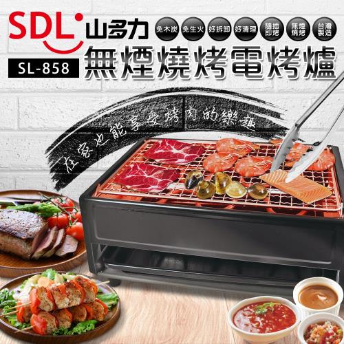 SDL山多力 無煙燒烤電烤爐SL-858