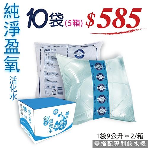 奇蹟水-純淨盈氧活化水- 專利無菌袋裝水10袋(5箱)