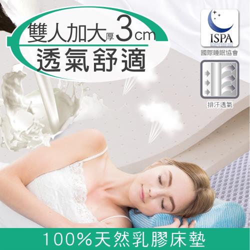 【日本藤田】3D立體透氣好眠3cm泰國天然乳膠床墊-雙人加大