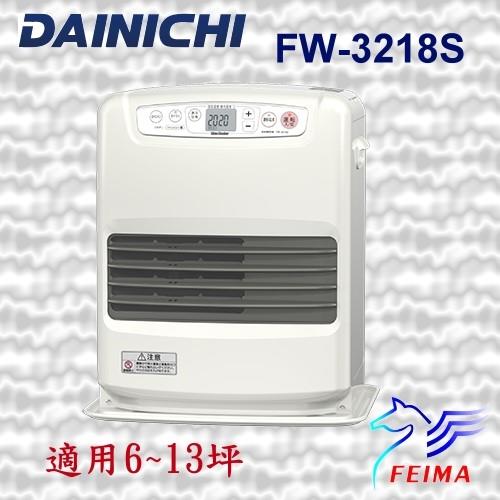 日本原裝 DAINICHI FW-3218S 煤油暖爐電暖器 (送油槍) 已投保產品責任險