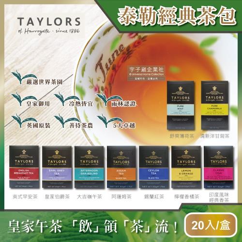 英國Taylors泰勒茶-特級經典茶包系列20入/盒(雨林聯盟及女王皇家認證)