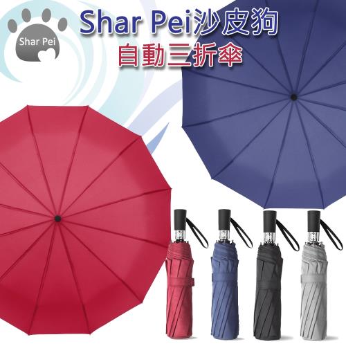 Shar Pei沙皮狗12支骨架自動三折傘/雨傘