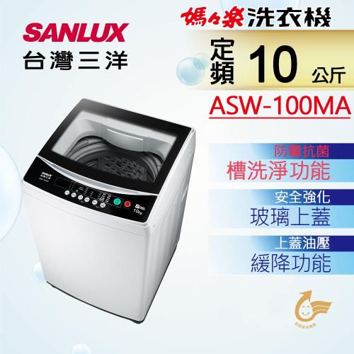 SANLUX台灣三洋 10公斤單槽洗衣機 ASW-100MA