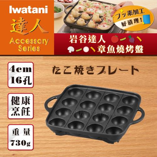 日本Iwatani岩谷達人不沾章魚燒烤盤-16孔