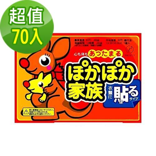 日本熱銷 袋鼠家族長效型貼式暖暖包/暖包/暖暖貼/登山/跨年/保溫(70包)