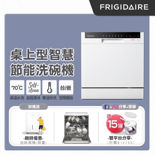 美國富及第Frigidaire 桌上型智慧洗碗機 8人份 FDW-8002TF (升級款) 送萬元極速除濕機