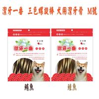 Fresh Bones 潔牙一番 三色螺旋棒 犬用潔牙骨 共兩款 230g M號 X 3包