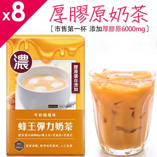 UDR蜂王彈力奶茶(牛奶糖風味) x8盒