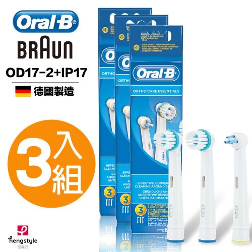 德國百靈Oral-B-牙齒矯正護理刷頭組(OD17x2+IP17x1)(3袋家庭組) 