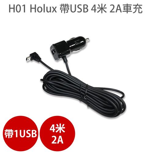 H01 Holux 附USB 4米 2A 智能車充 行車記錄器 車用充電器