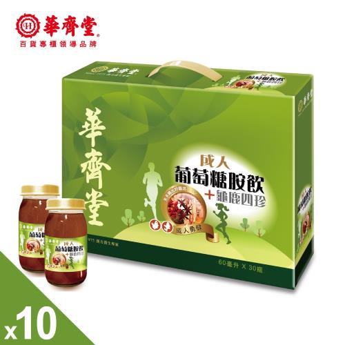 【華齊堂】成人葡萄糖胺飲+龜鹿四珍手提盒10盒(60ml/30瓶/盒)