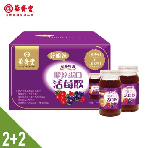 【華齊堂】膠原蛋白活莓飲磚盒(60ml/6入)X2+2盒