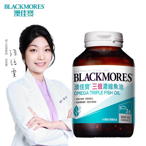 【澳佳寶Blackmores】三倍濃縮深海魚油 膠囊食品(60顆)