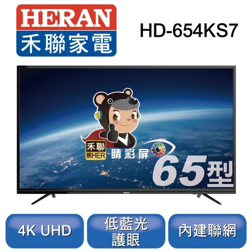 【聚火鍋餐券加碼送】禾聯 HERTV 65型4K聯網液晶顯示器+視訊盒HD-654KS7 ※即日起至8/31止 買再送藍芽無線音箱 送完為止※