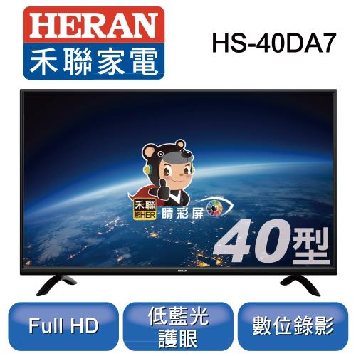 【HERAN 禾聯】40型液晶顯示器+視訊盒HS-40DA7  ※本商品只送不裝※
