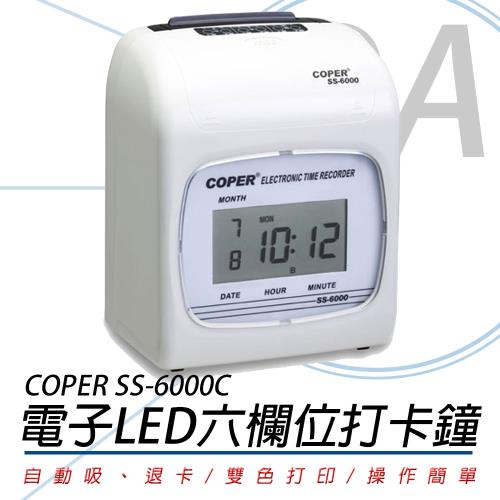COPER 高柏 SS-6000C 電子LED 打卡鐘