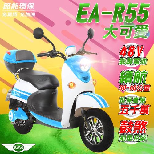 (客約)【e路通】EA-R55 大可愛  48V鉛酸 500W LED大燈 液晶儀表 電動車 (電動自行車)