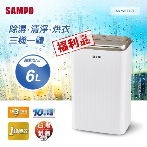 展示品-SAMPO聲寶 6L空氣清淨除濕機 AD-WB712T