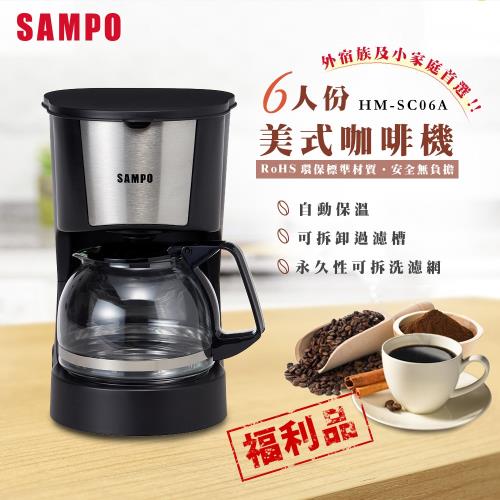 展示品-SAMPO聲寶 6人份美式咖啡機HM-SC06A
