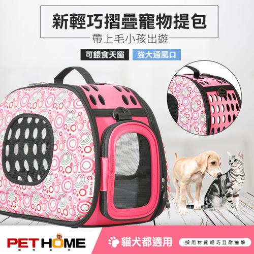 (PET HOME 寵物當家)輕巧 摺疊 透氣網窗 寵物提包 - 粉色圈圈