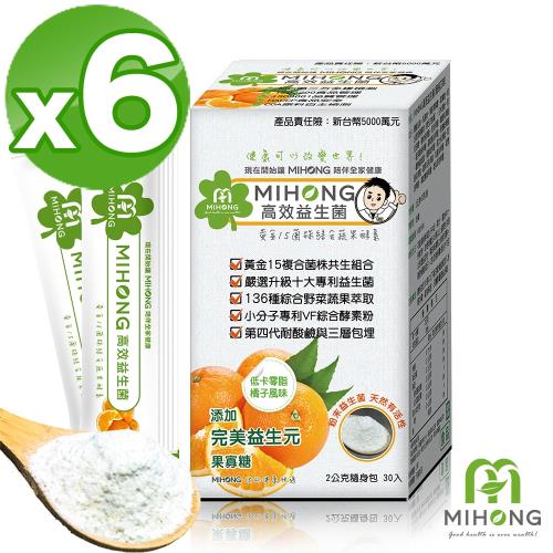 【MIHONG米鴻生醫】高效益生菌-橘子風味x6盒(30包/盒)