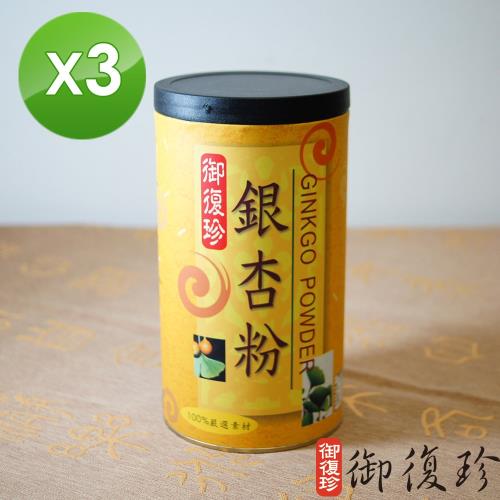 【御復珍】銀杏粉3罐組 (無糖, 600g/罐)