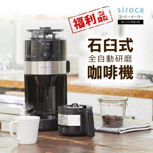 展示品 日本siroca石臼式/錐磨式全自動研磨咖啡機 SC-C1120K-SS