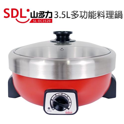 【山多力】 3.5L多功能料理鍋/電火鍋(SL-EC3520)