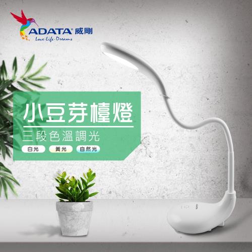 【ADATA威剛】小豆芽可移動式 LED充電檯燈