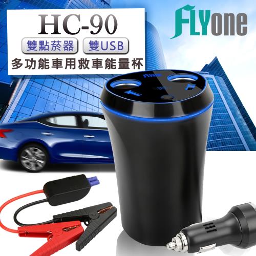 FLYone HC-90 汽/柴油通用 8000mAh救車行動電源+雙USB+雙點菸器 多功能車用充電能量杯