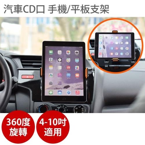  汽車 CD口 手機/平板支架 360度旋轉 4-10吋適用 CD口支架 手機支架 CD架 車用手機架