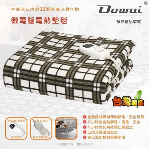 【Dowai 多偉】微電腦單人可水洗電熱毯電毯EL-510