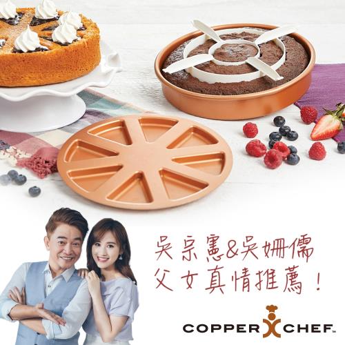 COPPER CHEF 吳宗憲代言 美國熱銷料理烘焙兩用圓型烤模組