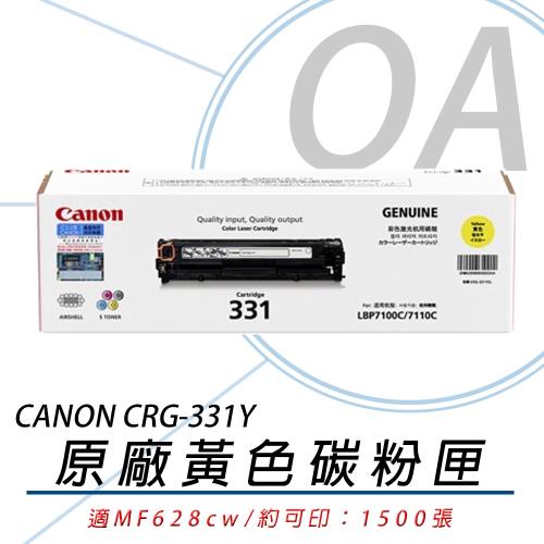 Canon 佳能 Cartridge 331 / CRG331 Y 原廠碳粉匣 黃色 原廠公司貨