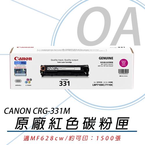 Canon 佳能 Cartridge 331 / CRG331 M 原廠碳粉匣 紅色 原廠公司貨