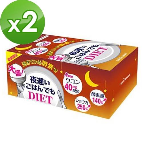 【日本新谷酵素】夜遲Night Diet熱控孅美酵素錠 薑黃加強版x2盒(30包/盒)