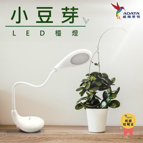 ADATA 威剛 檯燈 LED 小豆芽 可移動式充電
