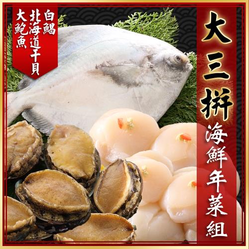 海鮮王 白鯧干貝鮑魚 大三拼海鮮年菜組(白鯧*1+北海道3S干貝*1+大鮑魚*1)