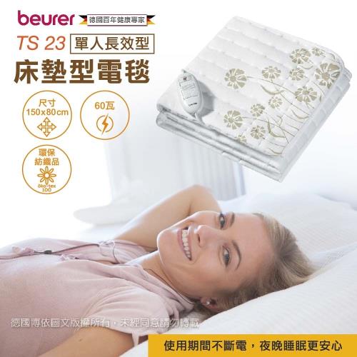 【德國博依beurer】單人長效型電熱毯/床墊型 TS23