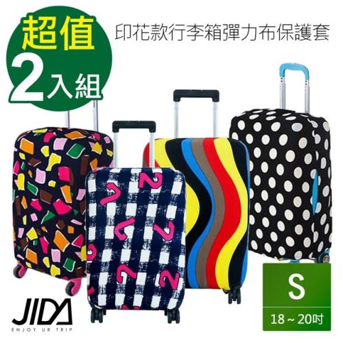 韓版 印花款行李箱彈力布保護套18~20吋(2件組)
