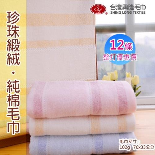 台灣興隆毛巾製  珍珠緞剪絨純棉毛巾 (12條 整打裝) 