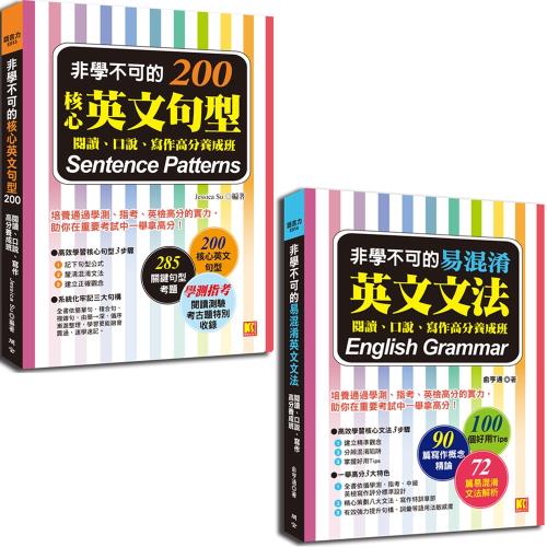 非學不可的易混淆英文文法 非學不可的核心英文句型0 學習進修 Her森森購物網