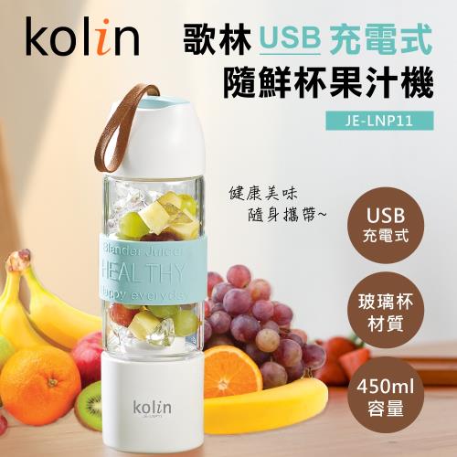 kolin歌林 USB充電式 450ml玻璃果汁機JE-LNP11