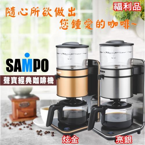 SAMPO聲寶 美式經典十杯份風味咖啡機(亮銀)HM-L14101AL/(炫金)HM-L14102AL 福利品