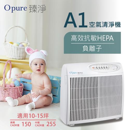 【Opure 臻淨】A1高效抗敏HEPA 負離子空氣清淨機(10-15坪)