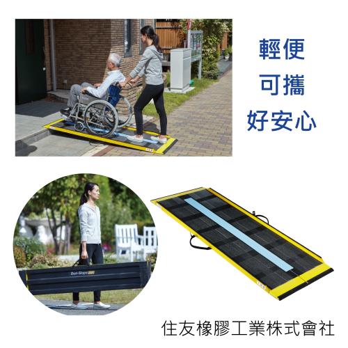 感恩使者 可攜式碳纖斜坡板 ZHJP1812-285cm長 輕型/耐用/方便(輪椅專用斜坡板)-日本製